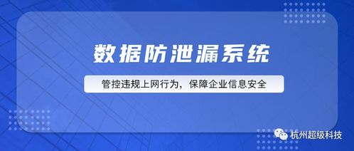 超级科技数据防泄漏系统 构筑企业信息安全的坚固防线