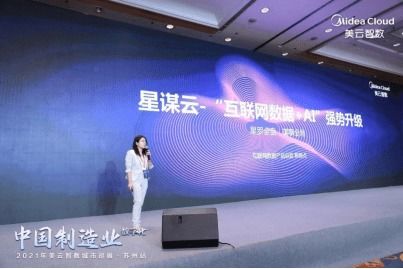 2021年美云智数九城巡展首站苏州 以数字化赋能中国制造业