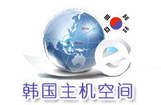 韩国主机与空间 因尔特网络数据中心的领先互联网应用服务